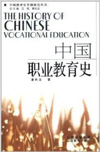 中国职业教育史