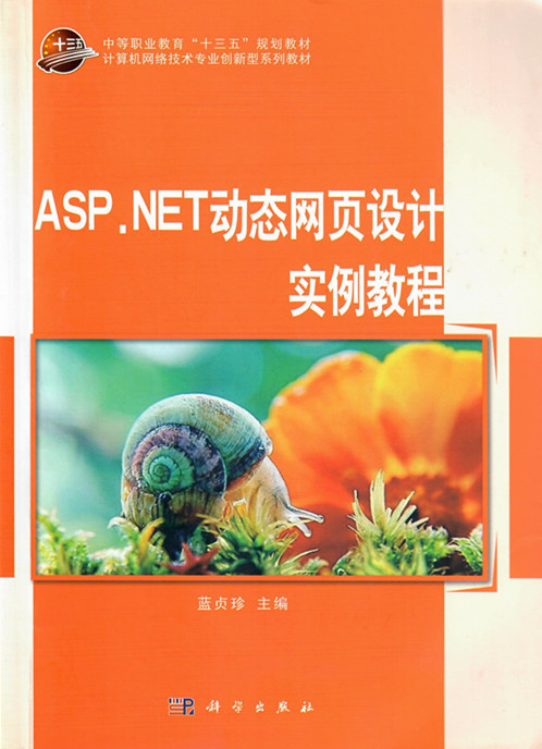 ASP.NET动态网页设计实例教程