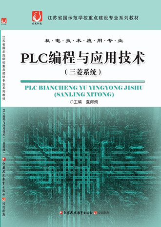 PLC编程与应用技术（三菱系统）