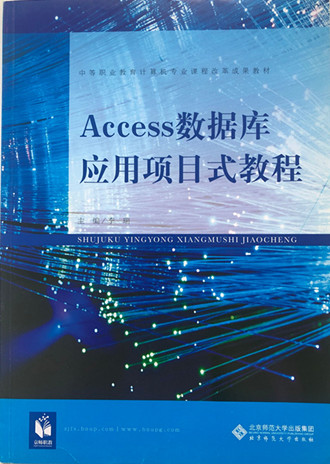 Access 数据库应用项目式教程