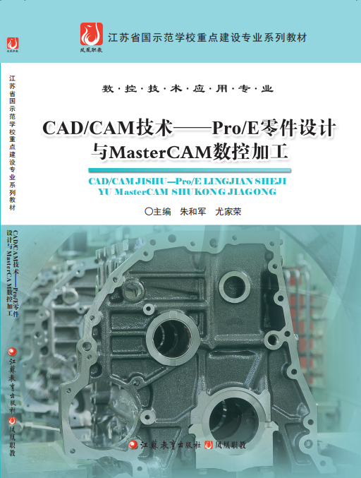 CADCAM技术-Pro/E零件设计
