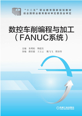 数控车削编程与加工（FANUC系统)