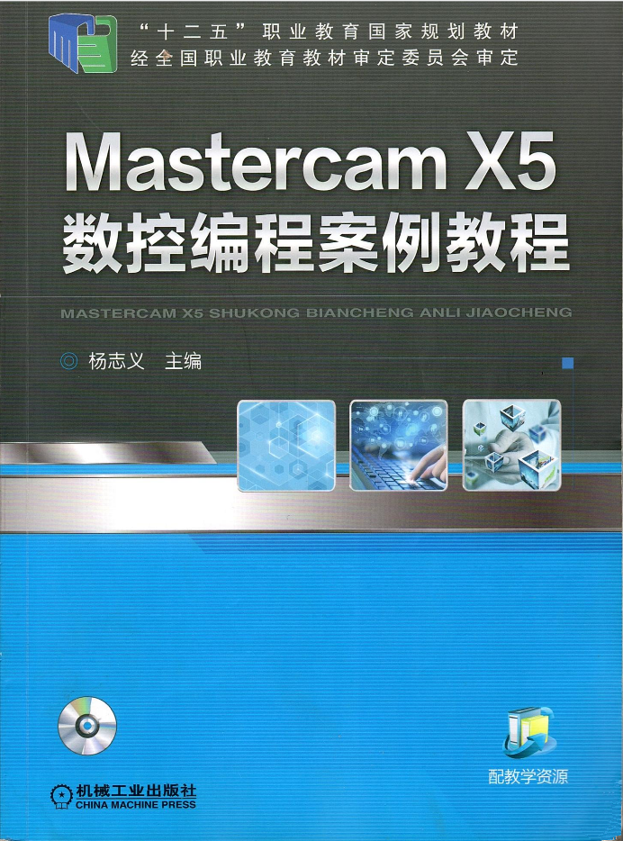 Mastercam X5数控编程案例教程