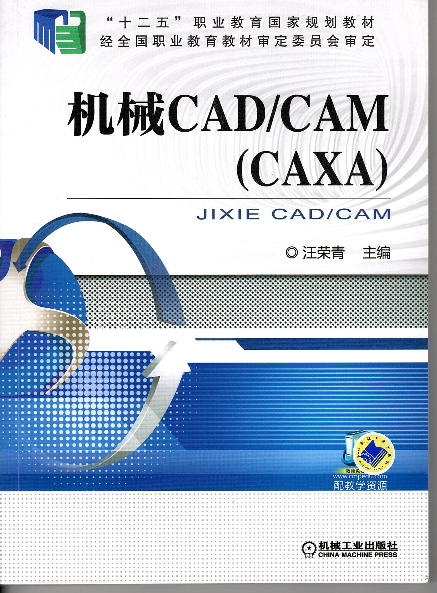 机械CAD/CAM（CAXA)