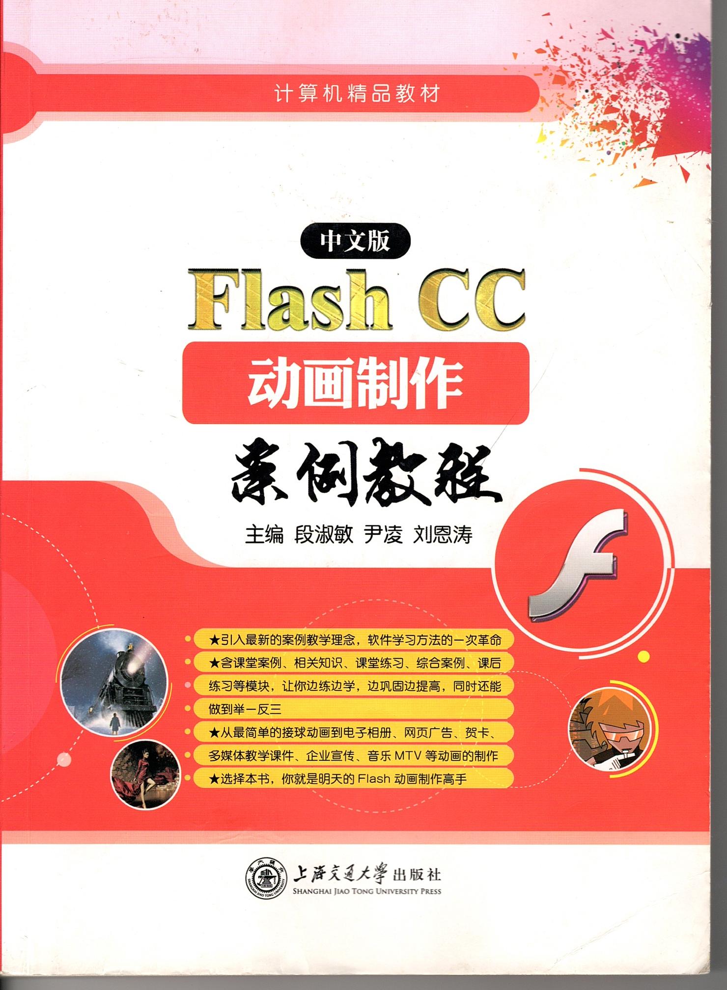 Flash CC 动画制作案例教程