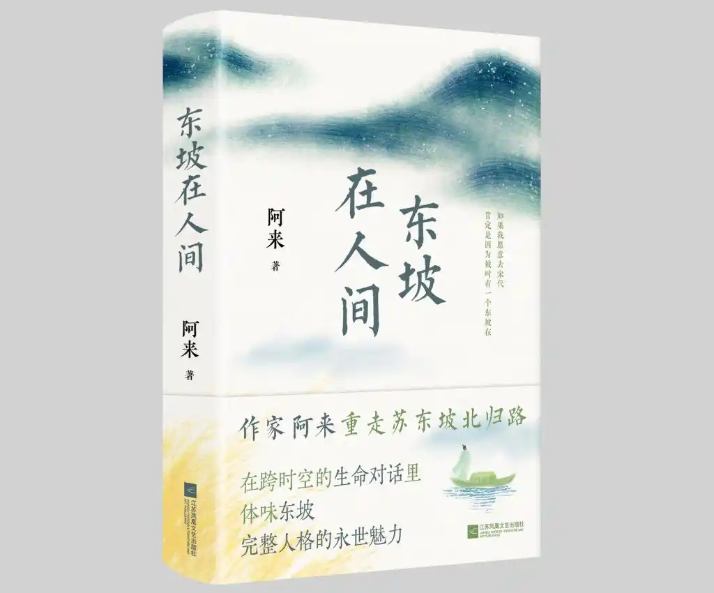 心怀丘壑，笃行人间&mdash;&mdash;读《东坡在人间》有感