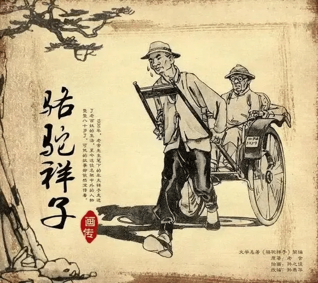 读《骆驼祥子》有感