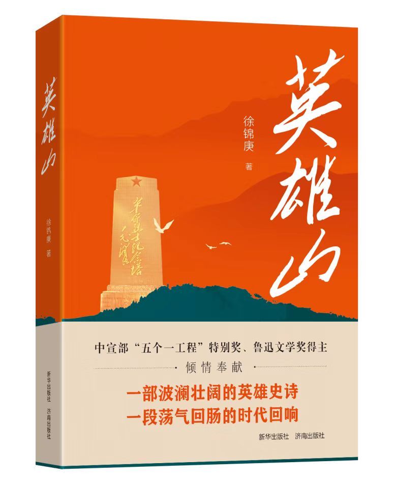 青山埋忠骨 热血照初心 &mdash;&mdash; 读《英雄山》有感