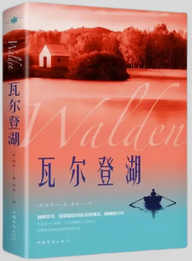 栖居自然，归于本心&mdash;&mdash;《瓦尔登湖》读后感